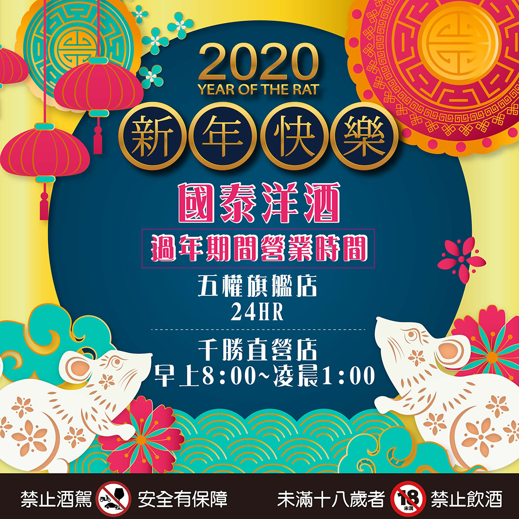 20200113-2020過年營業時間