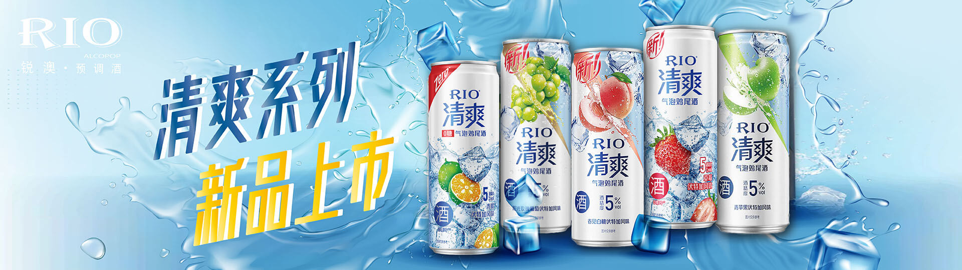 RIO雞尾酒 ★ 清爽系列