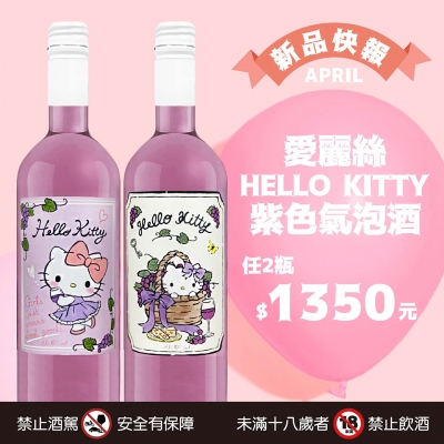 ☸新品快報☸ HELLO KITTY 紫色氣泡酒