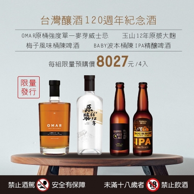 ★台灣釀酒120週年紀念酒組★限量12組