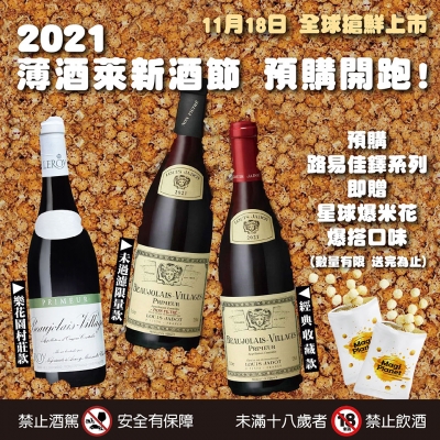 ||你不許錯過||2021薄酒萊新酒預購開跑!!