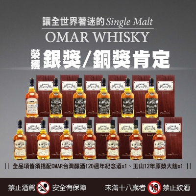 ||讓全世界著迷的||OMAR WHISKY