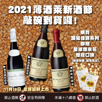 ||敲碗到貨囉||2021薄酒萊新酒節