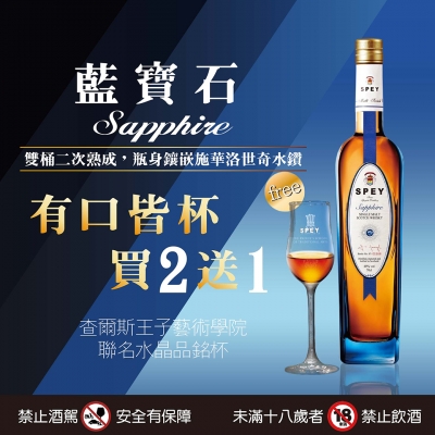 ✦SPEY藍寶石✦有口皆杯