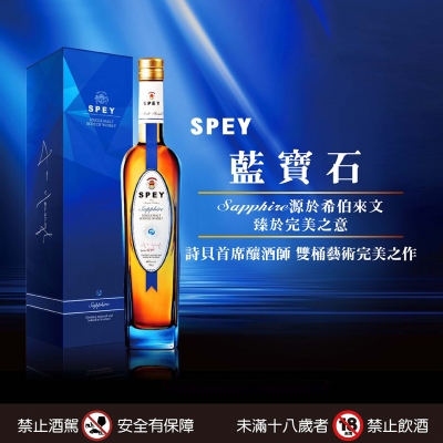 SPEY Sapphire 臻於完美