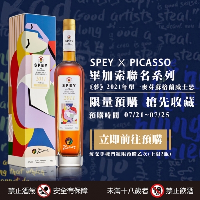 SPEY X PICASSO ❉ 畢加索聯名系列