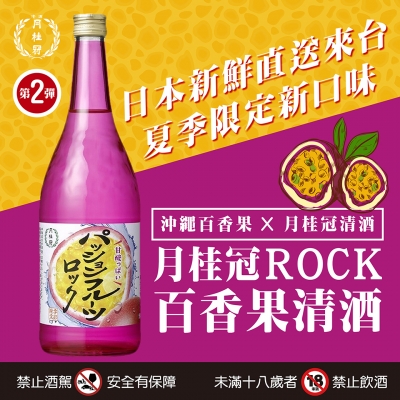 夏季限定 ★ 月桂冠ROCK百香果清酒