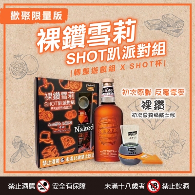 裸鑽雪莉 ★ SHOT趴派對組