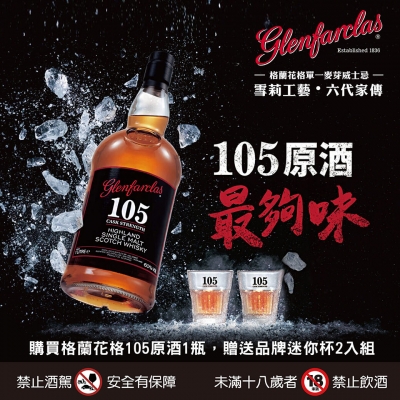 格蘭花格105原酒 ★ 就要這樣喝！