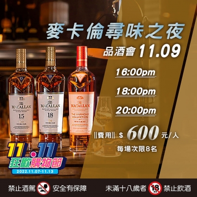 11/09 麥卡倫尋味品酒之夜