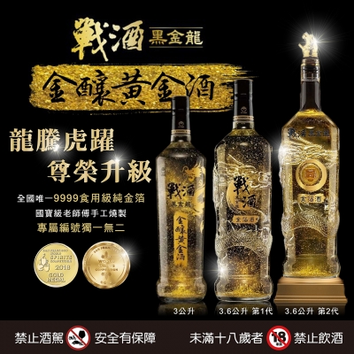 金釀黃金酒◆ ‍戰酒黑金龍