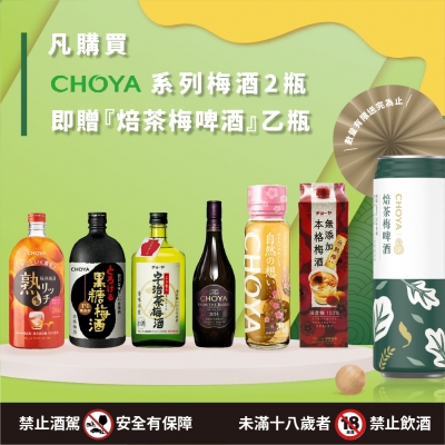 臺虎 ✖ CHOYA焙茶梅啤酒