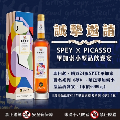 SPEY X PICASSO ◆ 品飲饗宴