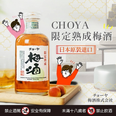 CHOYA限定熟成梅酒 ◆ 女友必買款