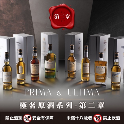 PRIMA & ULTIMA 極奢原酒系列 ◆ 第二章