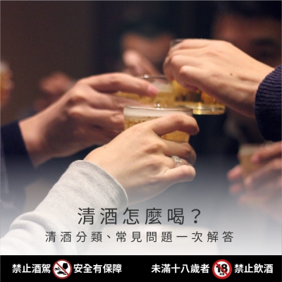 清酒分類懶人包！挑選搭配小技巧