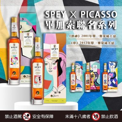 SPEY ★ 畢加索聯名全新篇章