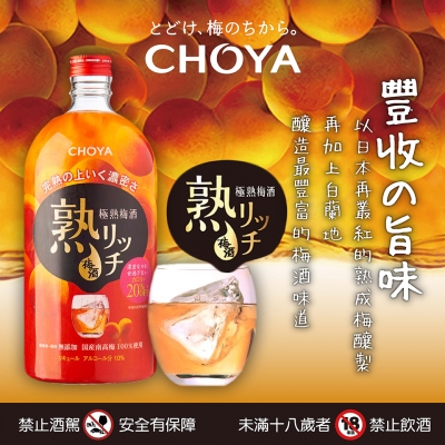 就是愛CHOYA ★ 極熟梅酒