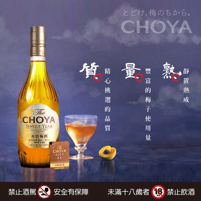 就是愛CHOYA ★ 本格一年熟成梅酒