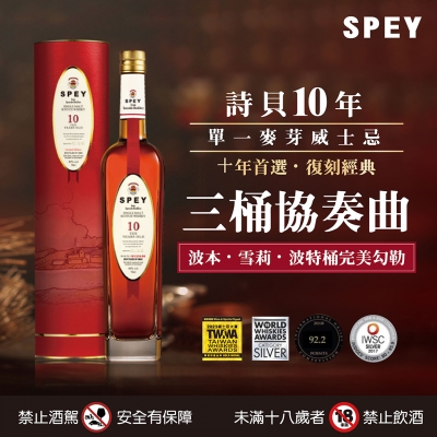 SPEY 10年 ★ 國際烈酒競賽肯定