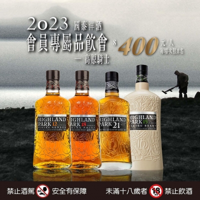 誠摯邀請您參加2023會員專屬品飲會-高原騎士