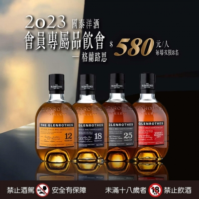 誠摯邀請您參加2023會員專屬品飲會-格蘭路思