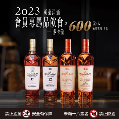 誠摯邀請您參加2023會員專屬品飲會-麥卡倫