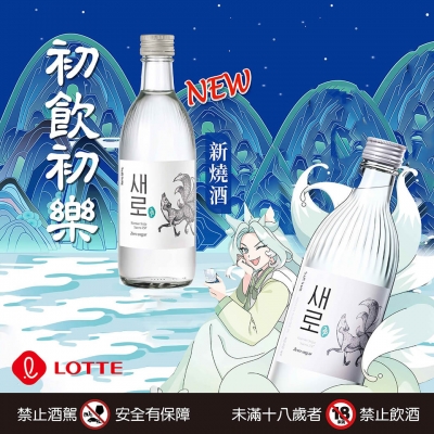 重磅登場 ★ 初飲初樂 新燒酒