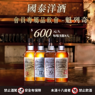 誠摯邀請您參加2023會員專屬品飲會-魁列奇