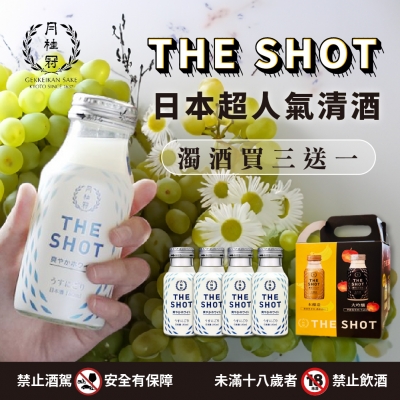 月桂冠THE SHOT ★ 暢享隨身時光