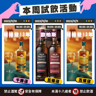 本周試飲活動 ★ 蘇格登&歐柏斯