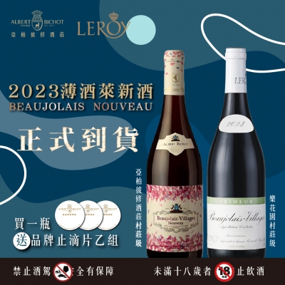 2023薄酒萊新酒 ★ 正式到貨