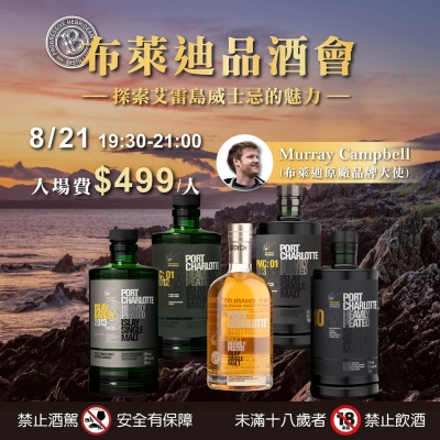 布萊迪品酒會 ★ 探索艾雷島威士忌的魅力