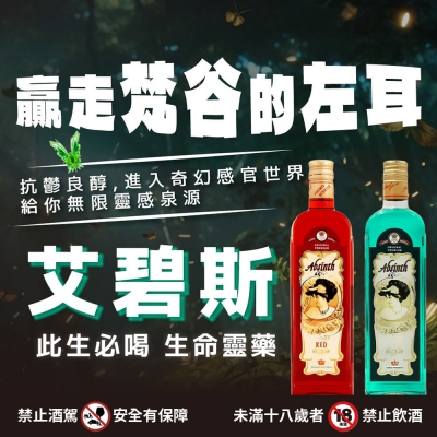 艾碧斯苦艾酒 ★ 給你無限靈感泉源