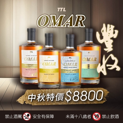 中秋大豐收 ★ OMAR超值組合