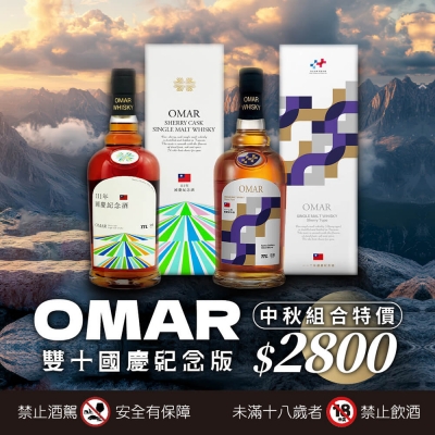 杯中的絢爛 ★ OMAR雙十系列