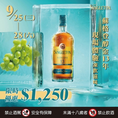 蘇格登醇金13年 ★ 現場體驗凍飲滋味