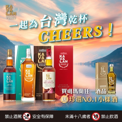 一起為台灣乾杯Cheers ★ 噶瑪蘭威士忌