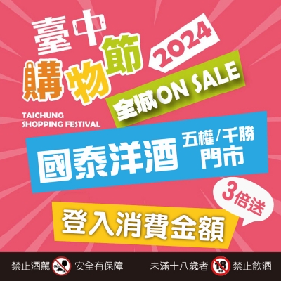 好買好喝一直買 ★ 2024台中購物節開跑